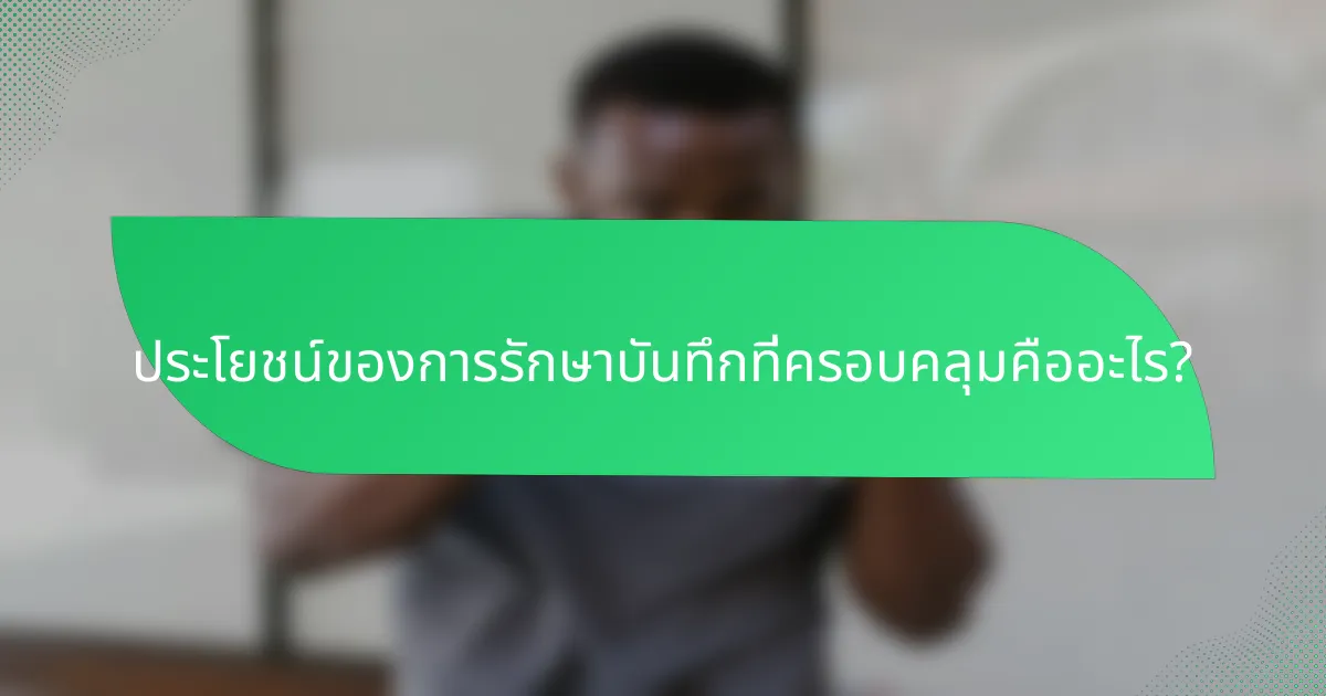 ประโยชน์ของการรักษาบันทึกที่ครอบคลุมคืออะไร?