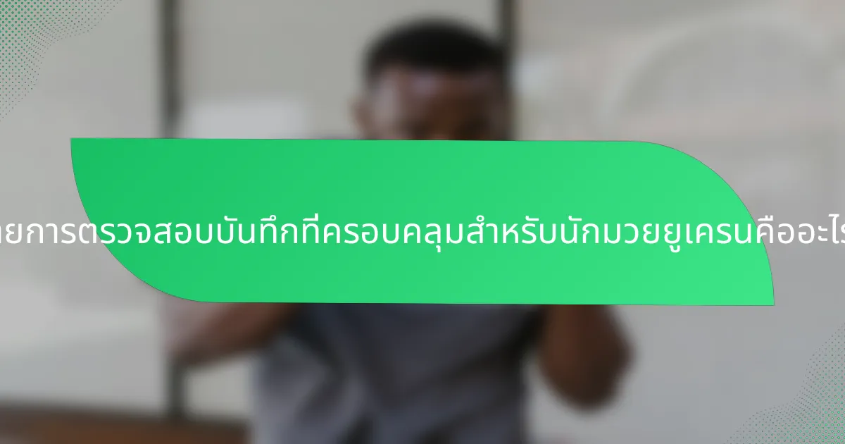 รายการตรวจสอบบันทึกที่ครอบคลุมสำหรับนักมวยยูเครนคืออะไร?