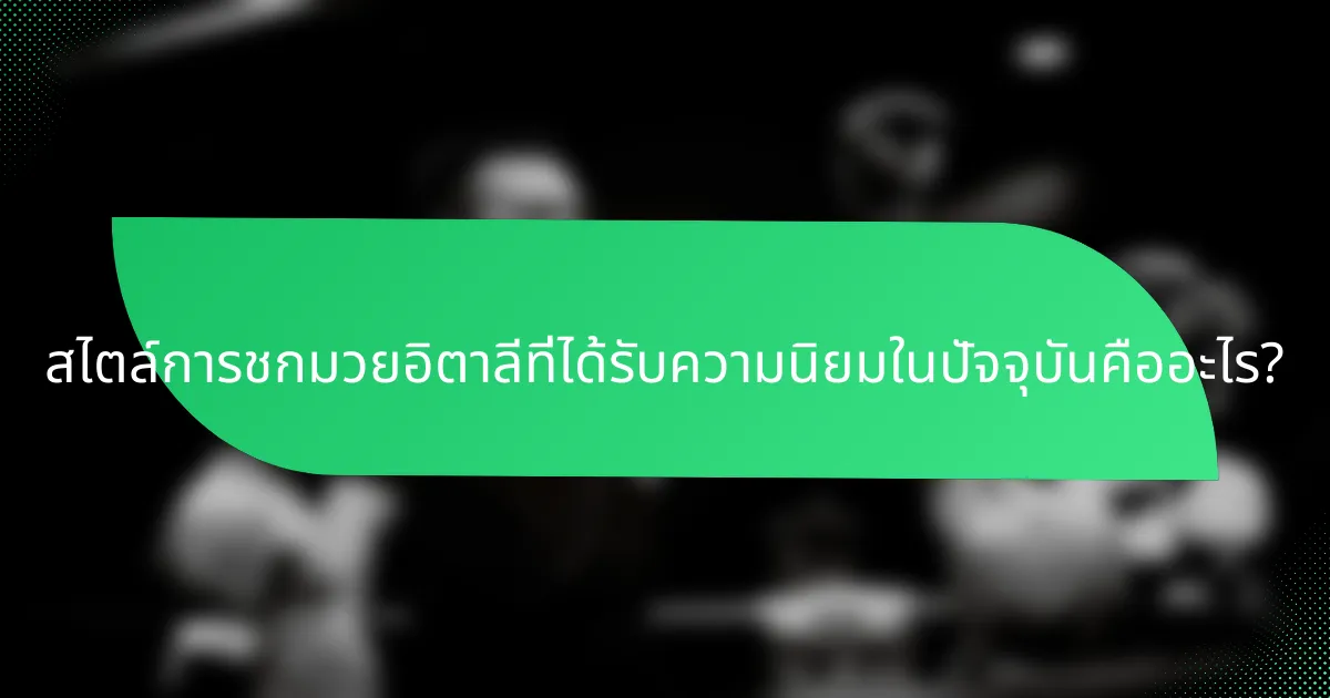 สไตล์การชกมวยอิตาลีที่ได้รับความนิยมในปัจจุบันคืออะไร?