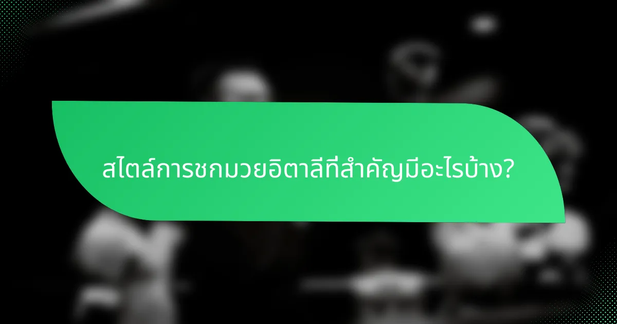 สไตล์การชกมวยอิตาลีที่สำคัญมีอะไรบ้าง?