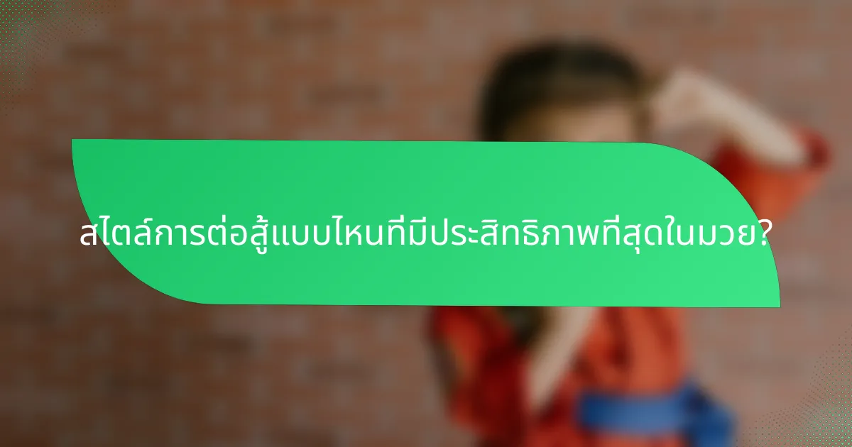 สไตล์การต่อสู้แบบไหนที่มีประสิทธิภาพที่สุดในมวย?