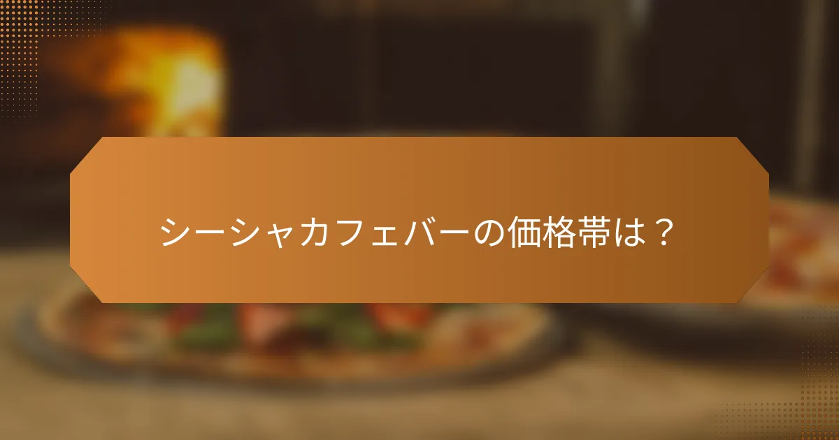 シーシャカフェバーの価格帯は？