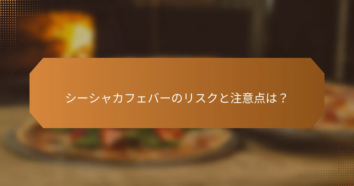 シーシャカフェバーのリスクと注意点は？