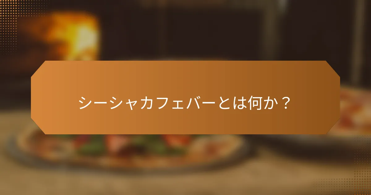 シーシャカフェバーとは何か？