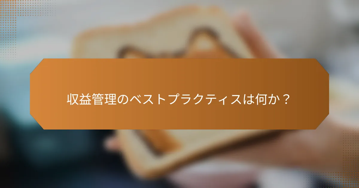 収益管理のベストプラクティスは何か?