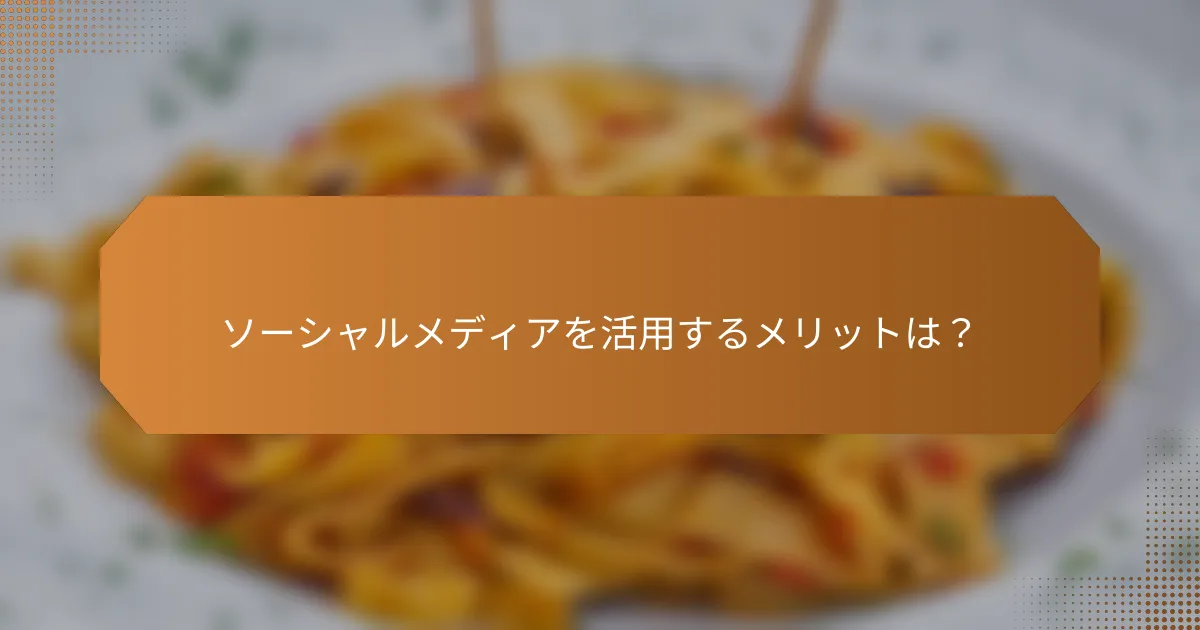 ソーシャルメディアを活用するメリットは？