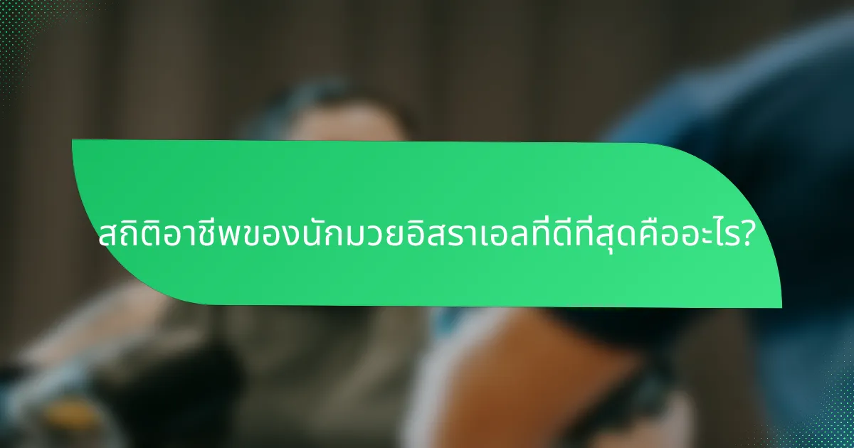 สถิติอาชีพของนักมวยอิสราเอลที่ดีที่สุดคืออะไร?