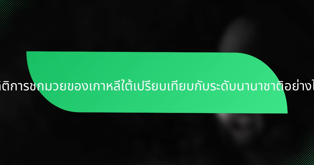 สถิติการชกมวยของเกาหลีใต้เปรียบเทียบกับระดับนานาชาติอย่างไร?