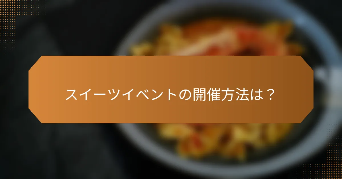 スイーツイベントの開催方法は?