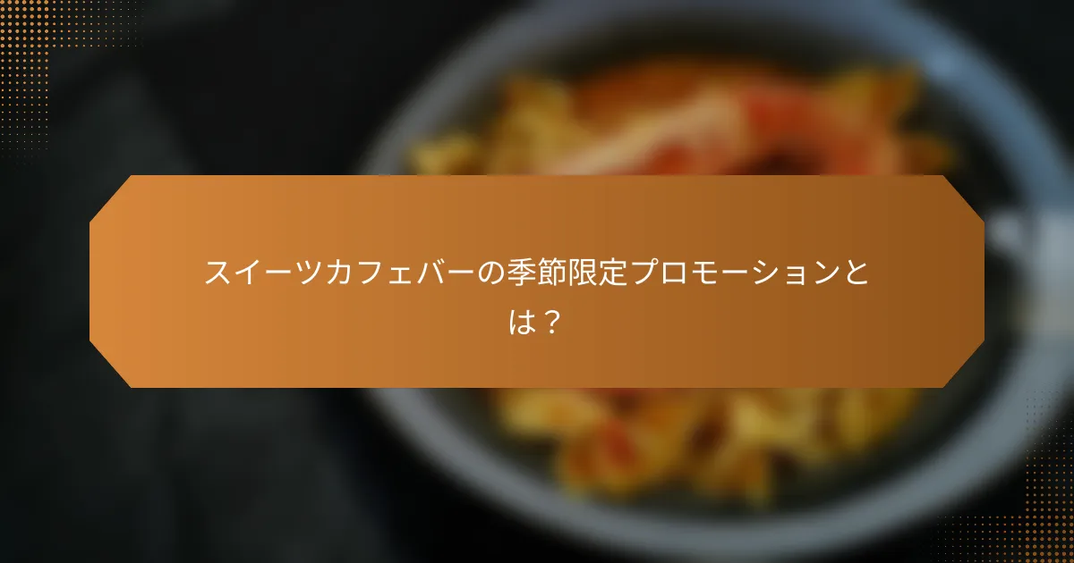 スイーツカフェバーの季節限定プロモーションとは?