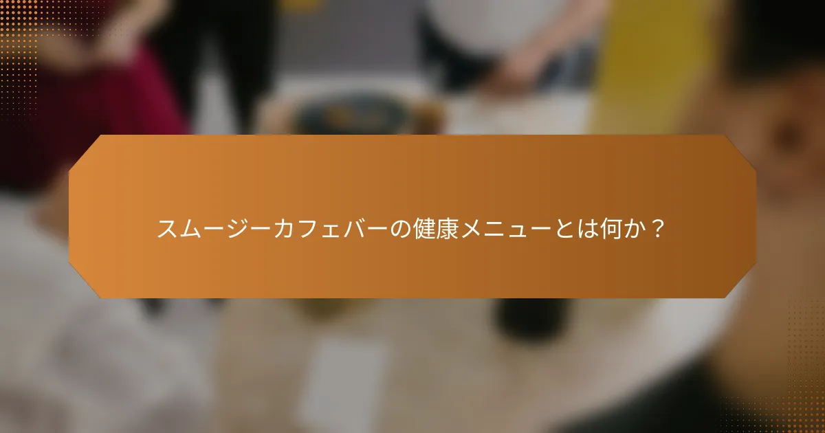 スムージーカフェバーの健康メニューとは何か？