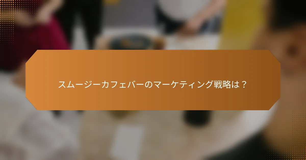 スムージーカフェバーのマーケティング戦略は？