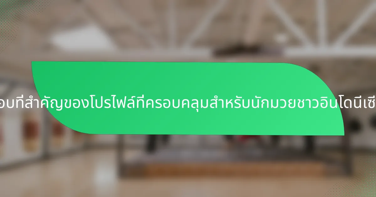 ส่วนประกอบที่สำคัญของโปรไฟล์ที่ครอบคลุมสำหรับนักมวยชาวอินโดนีเซียคืออะไร?