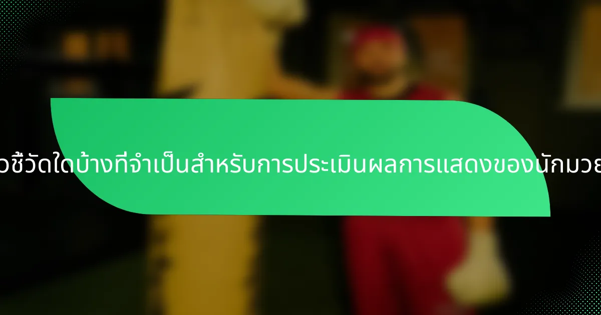 ตัวชี้วัดใดบ้างที่จำเป็นสำหรับการประเมินผลการแสดงของนักมวย?