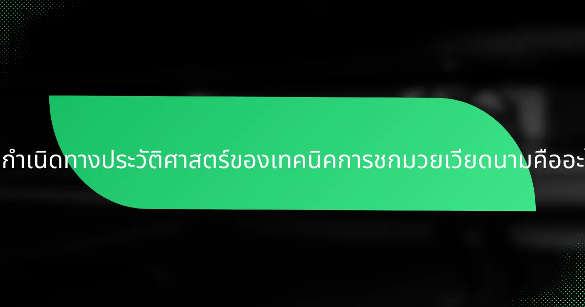ต้นกำเนิดทางประวัติศาสตร์ของเทคนิคการชกมวยเวียดนามคืออะไร?
