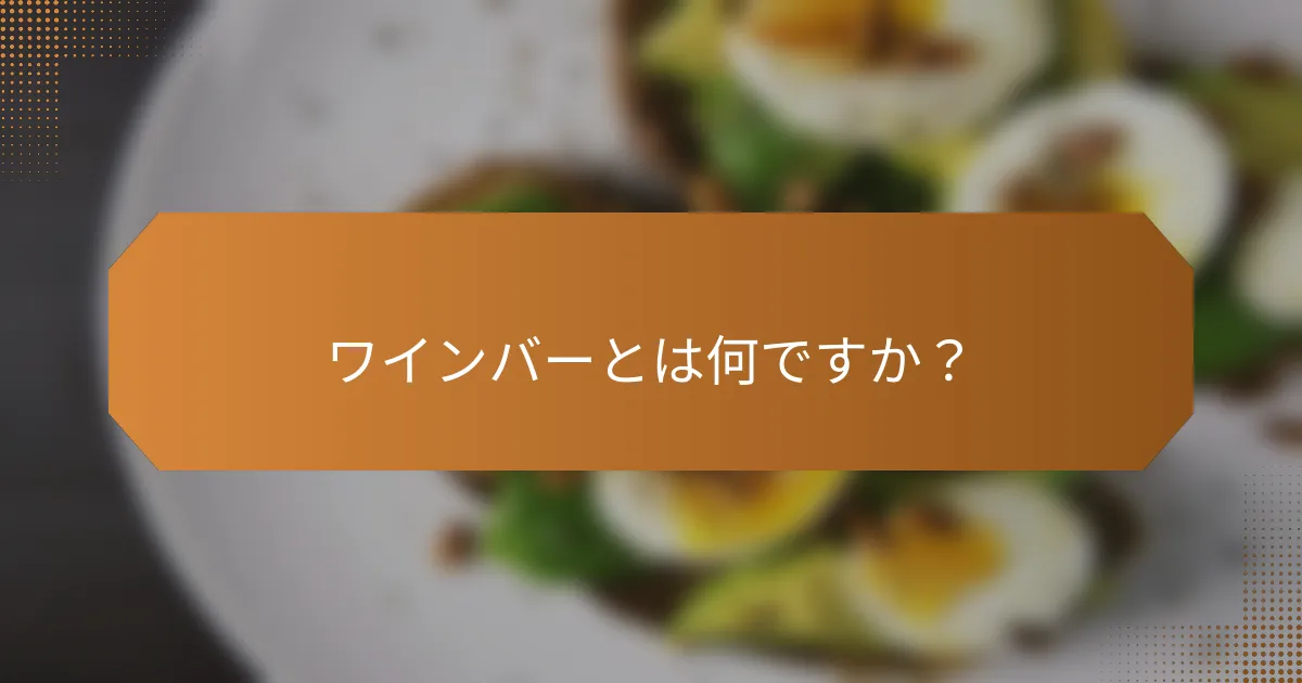 ワインバーとは何ですか？