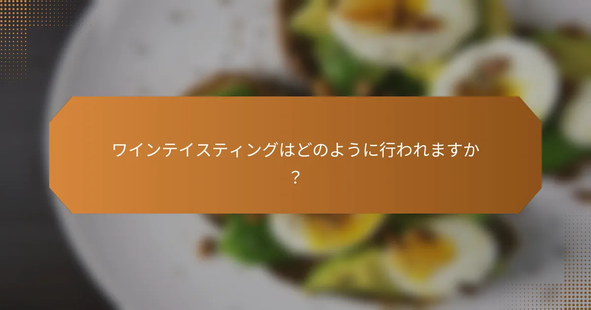 ワインテイスティングはどのように行われますか？
