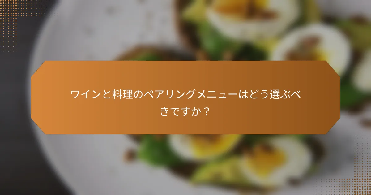 ワインと料理のペアリングメニューはどう選ぶべきですか？