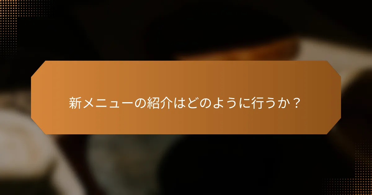 新メニューの紹介はどのように行うか？
