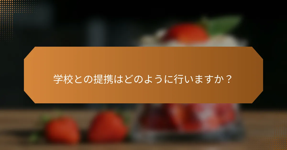 学校との提携はどのように行いますか？